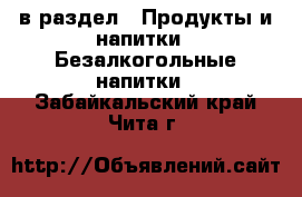  в раздел : Продукты и напитки » Безалкогольные напитки . Забайкальский край,Чита г.